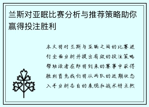 兰斯对亚眠比赛分析与推荐策略助你赢得投注胜利