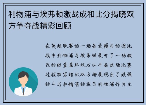 利物浦与埃弗顿激战成和比分揭晓双方争夺战精彩回顾