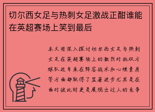 切尔西女足与热刺女足激战正酣谁能在英超赛场上笑到最后