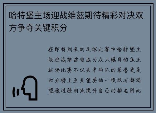 哈特堡主场迎战维兹期待精彩对决双方争夺关键积分