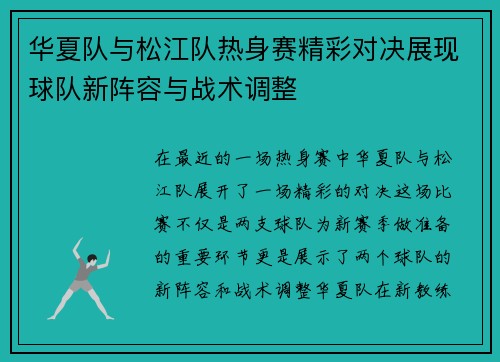 华夏队与松江队热身赛精彩对决展现球队新阵容与战术调整