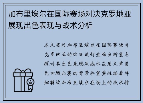 加布里埃尔在国际赛场对决克罗地亚展现出色表现与战术分析