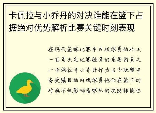 卡佩拉与小乔丹的对决谁能在篮下占据绝对优势解析比赛关键时刻表现