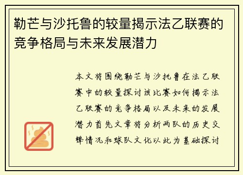 勒芒与沙托鲁的较量揭示法乙联赛的竞争格局与未来发展潜力