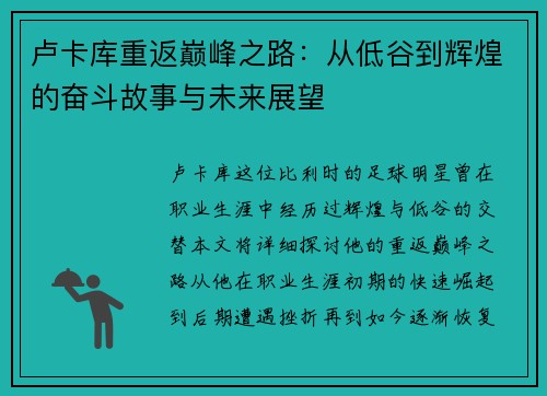 卢卡库重返巅峰之路：从低谷到辉煌的奋斗故事与未来展望