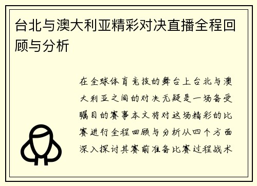 台北与澳大利亚精彩对决直播全程回顾与分析