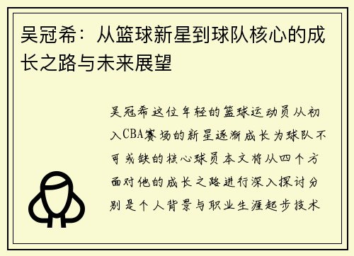 吴冠希：从篮球新星到球队核心的成长之路与未来展望