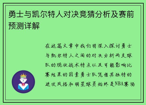 勇士与凯尔特人对决竞猜分析及赛前预测详解