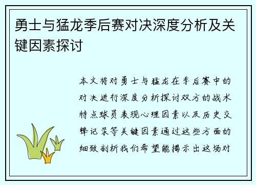 勇士与猛龙季后赛对决深度分析及关键因素探讨