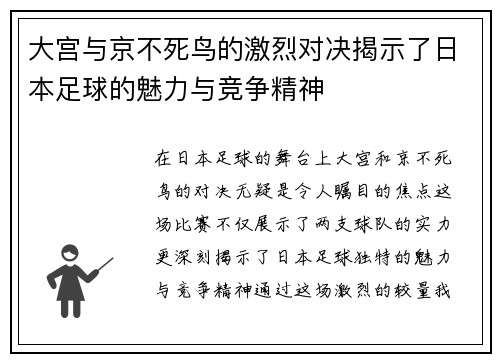 大宫与京不死鸟的激烈对决揭示了日本足球的魅力与竞争精神