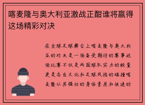 喀麦隆与奥大利亚激战正酣谁将赢得这场精彩对决