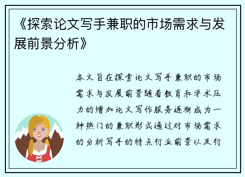 《探索论文写手兼职的市场需求与发展前景分析》