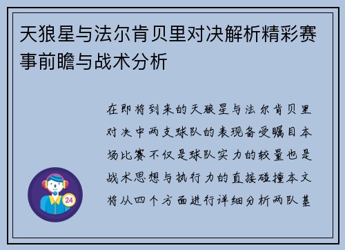 天狼星与法尔肯贝里对决解析精彩赛事前瞻与战术分析