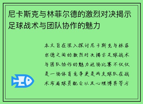 尼卡斯克与林菲尔德的激烈对决揭示足球战术与团队协作的魅力