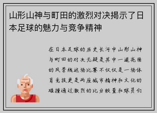 山形山神与町田的激烈对决揭示了日本足球的魅力与竞争精神