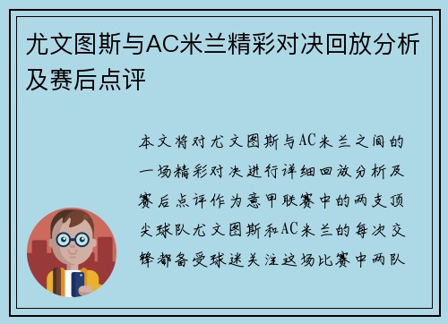 尤文图斯与AC米兰精彩对决回放分析及赛后点评