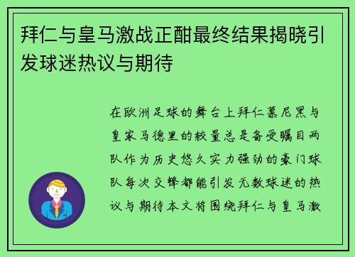 拜仁与皇马激战正酣最终结果揭晓引发球迷热议与期待