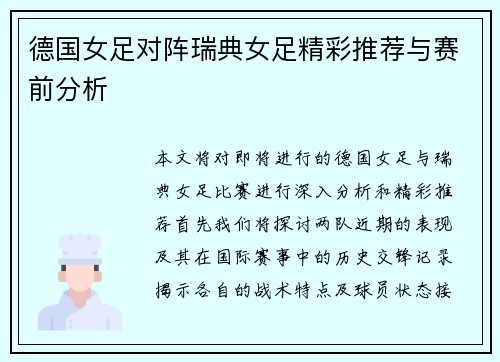 德国女足对阵瑞典女足精彩推荐与赛前分析