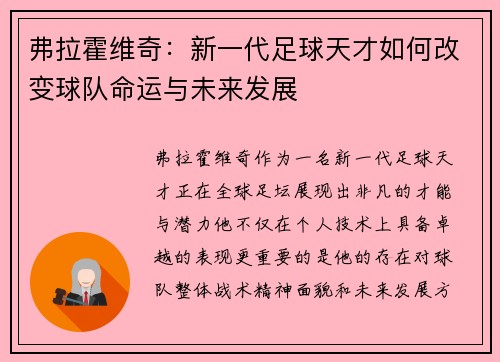 弗拉霍维奇：新一代足球天才如何改变球队命运与未来发展