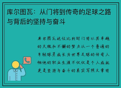 库尔图瓦：从门将到传奇的足球之路与背后的坚持与奋斗
