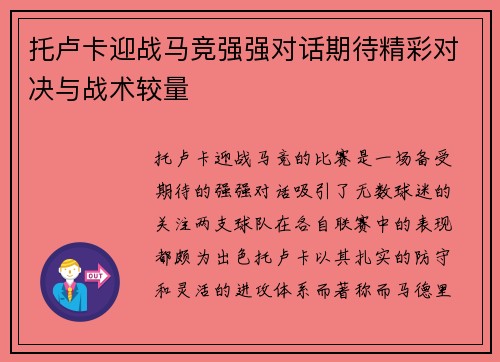 托卢卡迎战马竞强强对话期待精彩对决与战术较量