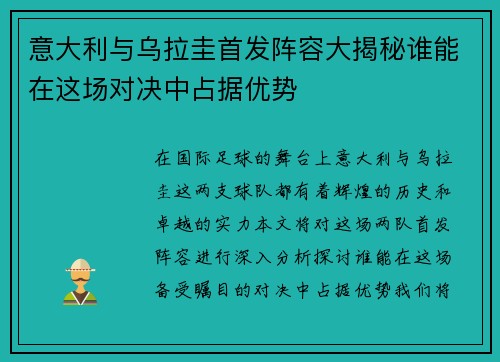 意大利与乌拉圭首发阵容大揭秘谁能在这场对决中占据优势