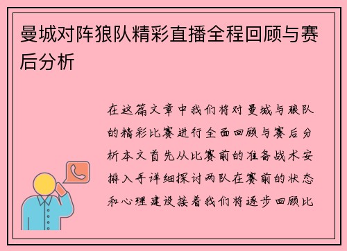 曼城对阵狼队精彩直播全程回顾与赛后分析