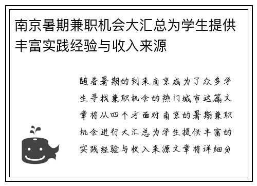南京暑期兼职机会大汇总为学生提供丰富实践经验与收入来源