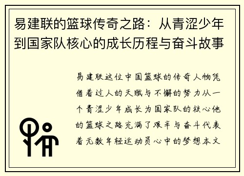 易建联的篮球传奇之路：从青涩少年到国家队核心的成长历程与奋斗故事