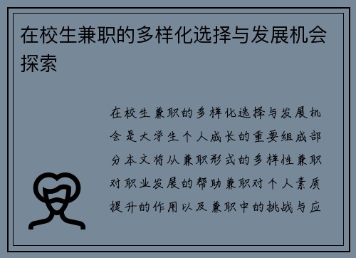 在校生兼职的多样化选择与发展机会探索