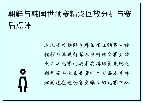 朝鲜与韩国世预赛精彩回放分析与赛后点评