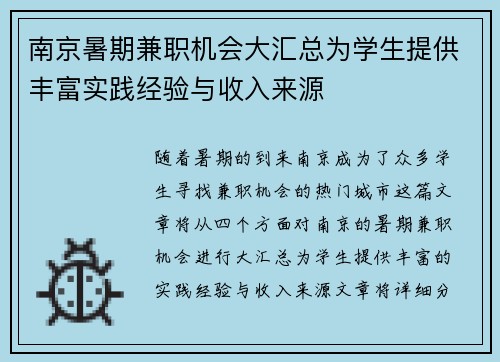 南京暑期兼职机会大汇总为学生提供丰富实践经验与收入来源