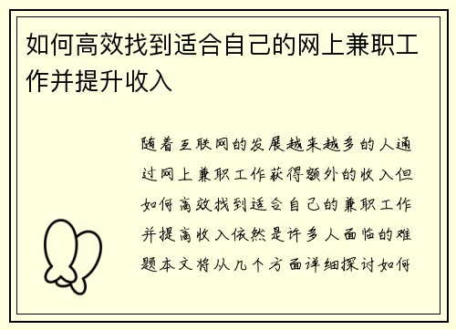 如何高效找到适合自己的网上兼职工作并提升收入