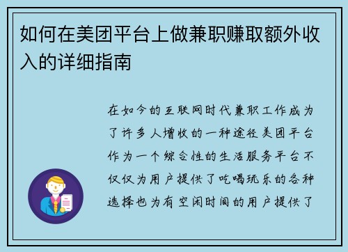 如何在美团平台上做兼职赚取额外收入的详细指南