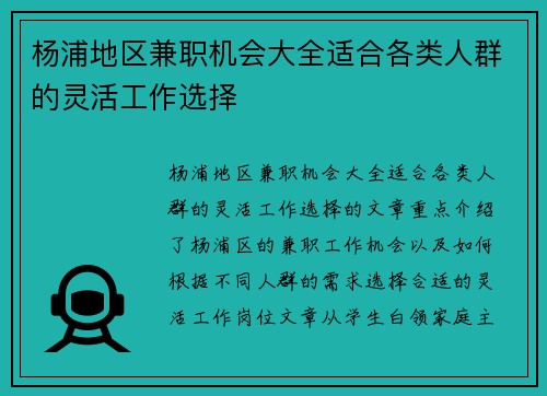 杨浦地区兼职机会大全适合各类人群的灵活工作选择