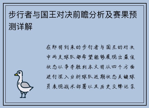 步行者与国王对决前瞻分析及赛果预测详解