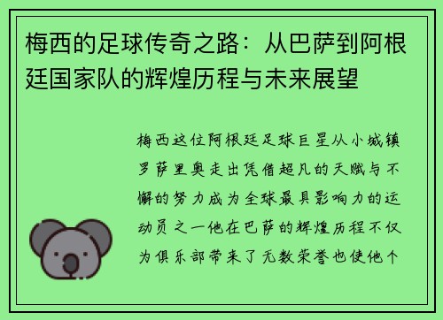 梅西的足球传奇之路：从巴萨到阿根廷国家队的辉煌历程与未来展望