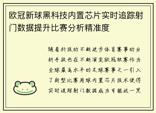 欧冠新球黑科技内置芯片实时追踪射门数据提升比赛分析精准度