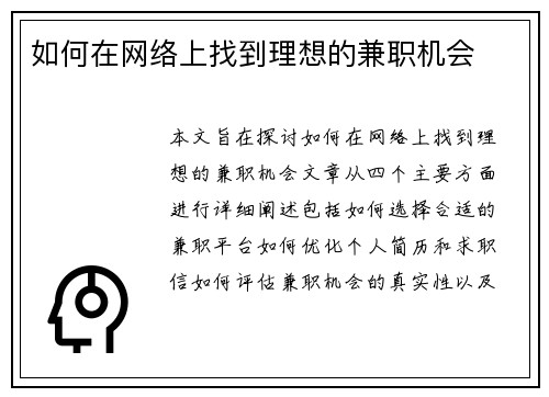 如何在网络上找到理想的兼职机会