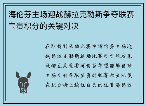 海伦芬主场迎战赫拉克勒斯争夺联赛宝贵积分的关键对决