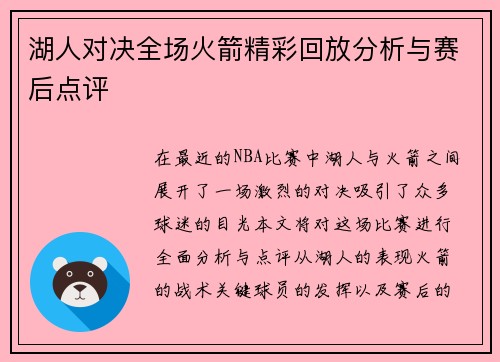 湖人对决全场火箭精彩回放分析与赛后点评