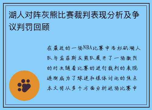 湖人对阵灰熊比赛裁判表现分析及争议判罚回顾