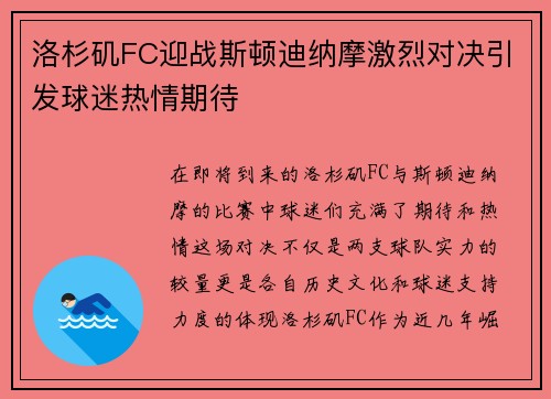 洛杉矶FC迎战斯顿迪纳摩激烈对决引发球迷热情期待