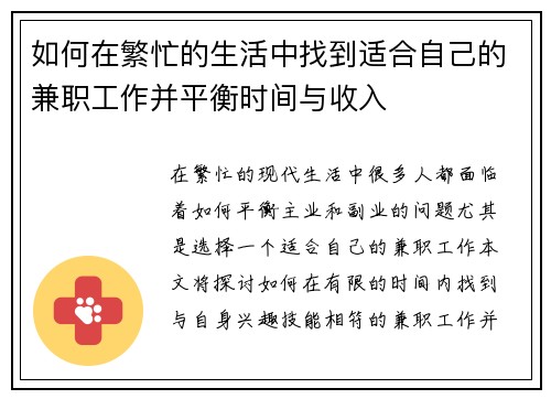 如何在繁忙的生活中找到适合自己的兼职工作并平衡时间与收入
