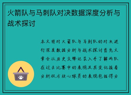 火箭队与马刺队对决数据深度分析与战术探讨