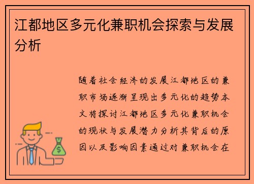 江都地区多元化兼职机会探索与发展分析