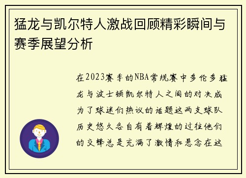 猛龙与凯尔特人激战回顾精彩瞬间与赛季展望分析