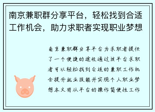 南京兼职群分享平台，轻松找到合适工作机会，助力求职者实现职业梦想