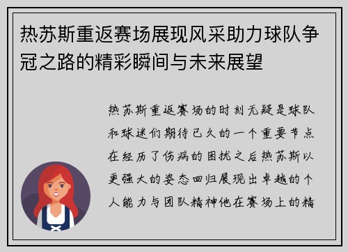 热苏斯重返赛场展现风采助力球队争冠之路的精彩瞬间与未来展望