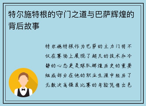特尔施特根的守门之道与巴萨辉煌的背后故事